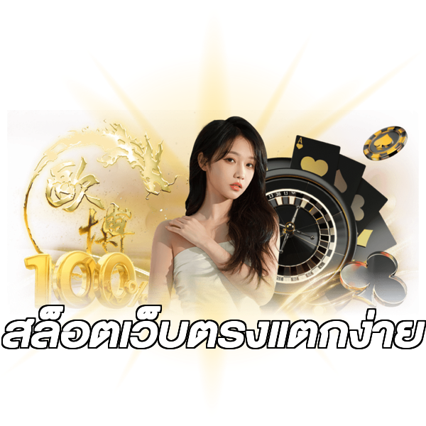 สล็อตเว็บตรงแตกง่าย