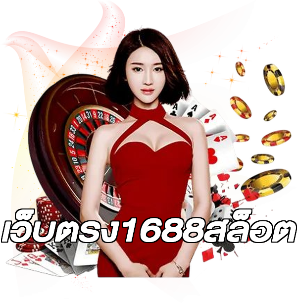 เว็บตรง1688สล็อต