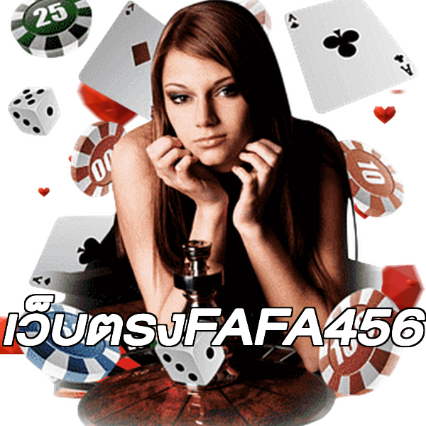 เว็บตรงFAFA456