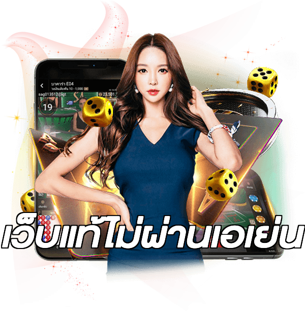 เว็บแท้ไม่ผ่านเอเย่น