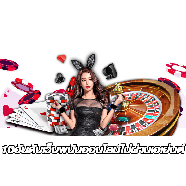10อันดับเว็บพนันออนไลน์ไม่ผ่านเอเย่นต์