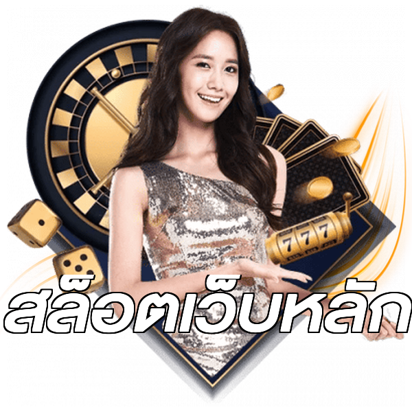 สล็อตเว็บหลัก