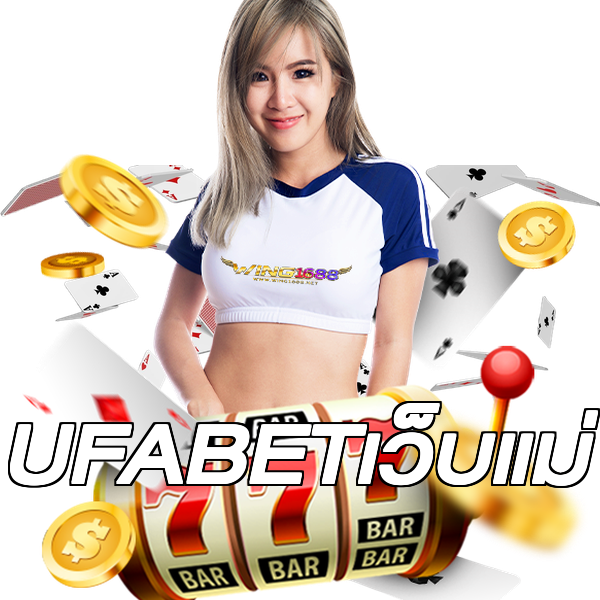 UFABETเว็บแม่