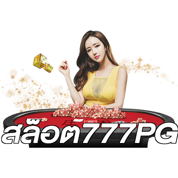 สล็อต777PG