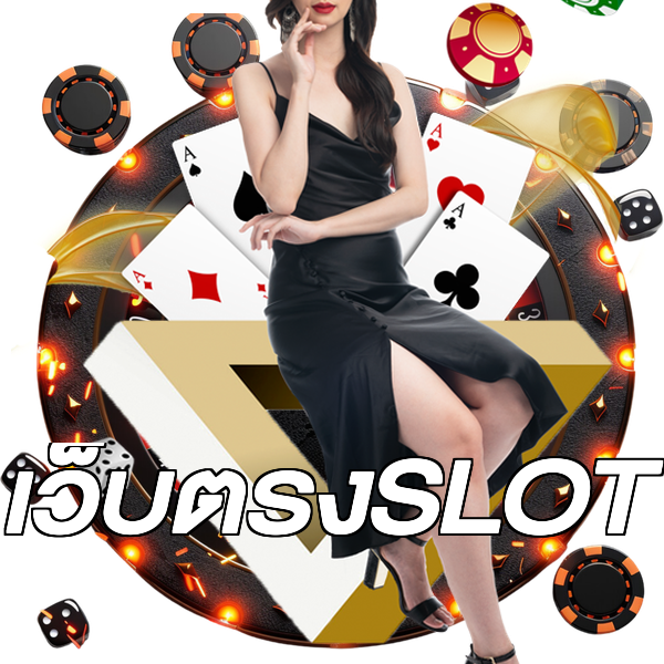 เว็บตรงSLOT