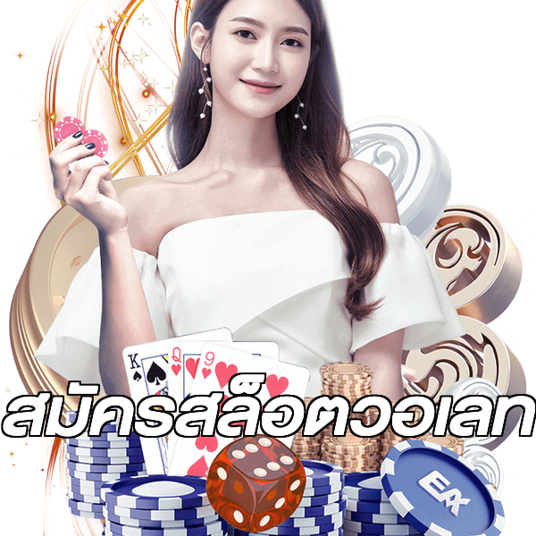 สมัครสล็อตวอเลท