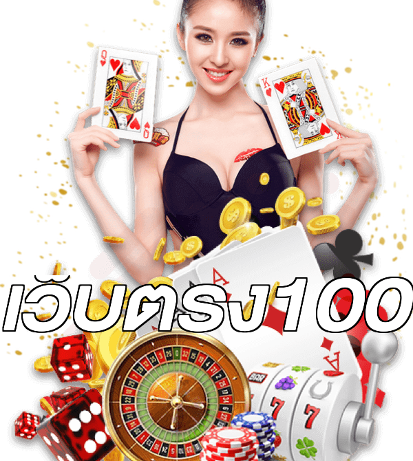 เว็บตรง100