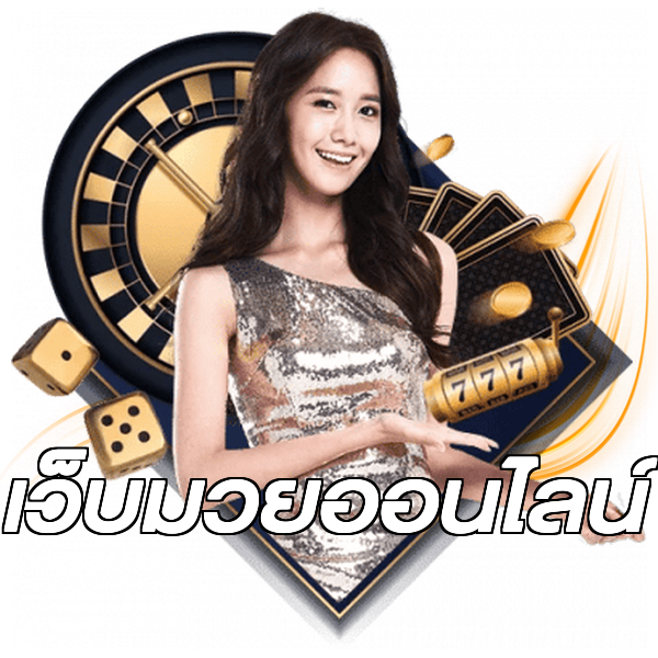 เว็บมวยออนไลน์