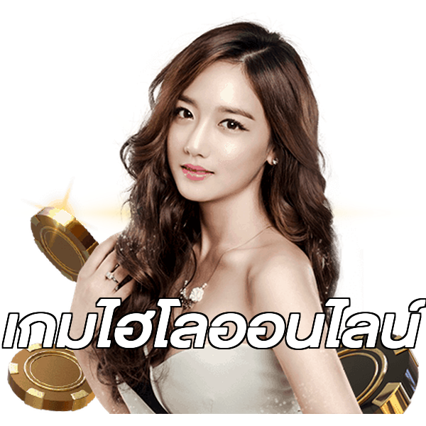 เกมไฮโลออนไลน์