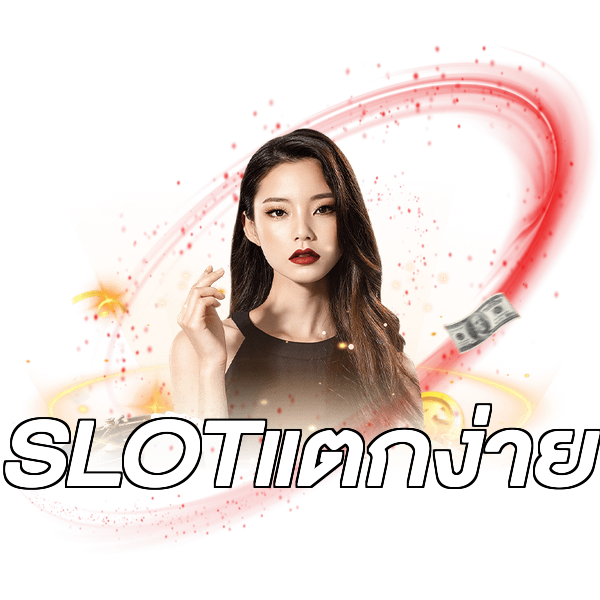 SLOTแตกง่าย