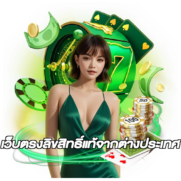 เว็บตรงลิขสิทธิ์แท้จากต่างประเทศ