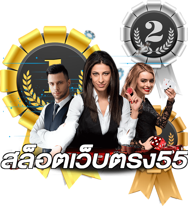 สล็อตเว็บตรง55