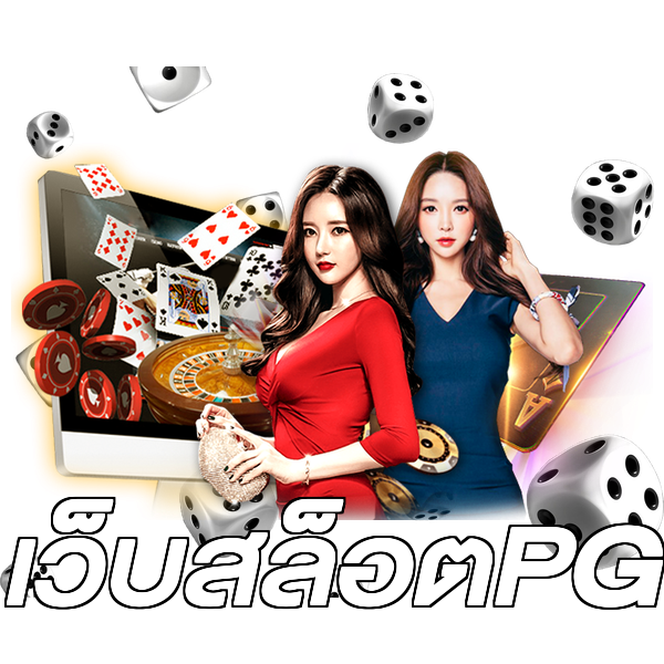 เว็บสล็อตPG