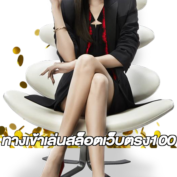 ทางเข้าเล่นสล็อตเว็บตรง100