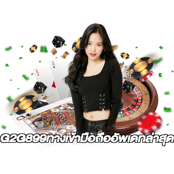 G2G899ทางเข้ามือถืออัพเดทล่าสุด
