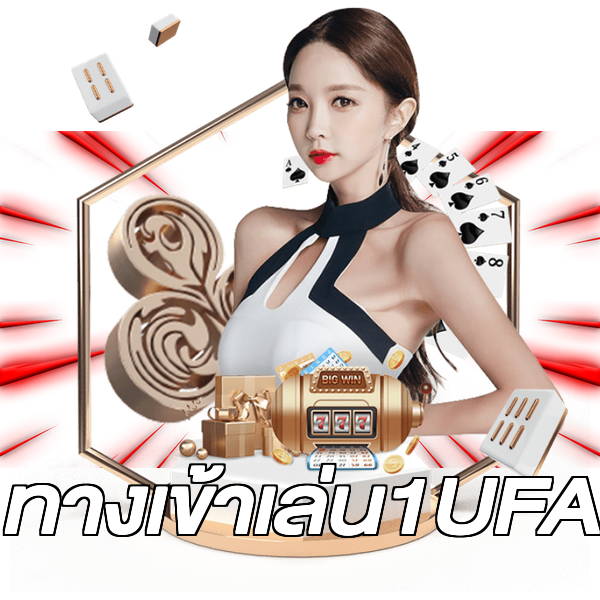 ทางเข้าเล่น1UFA