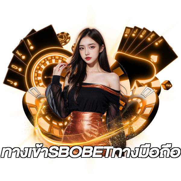 ทางเข้าSBOBETทางมือถือ