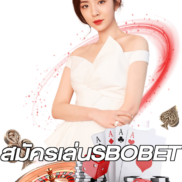 สมัครเล่นSBOBET