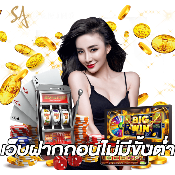 เว็บฝากถอนไม่มีขั้นต่ํา