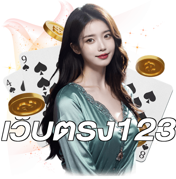 เว็บตรง123