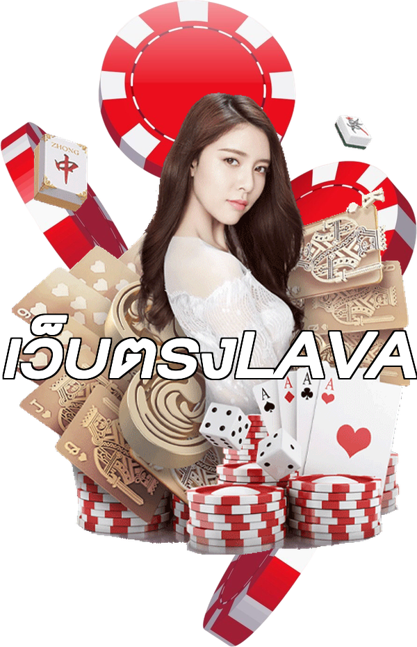 เว็บตรงLAVA