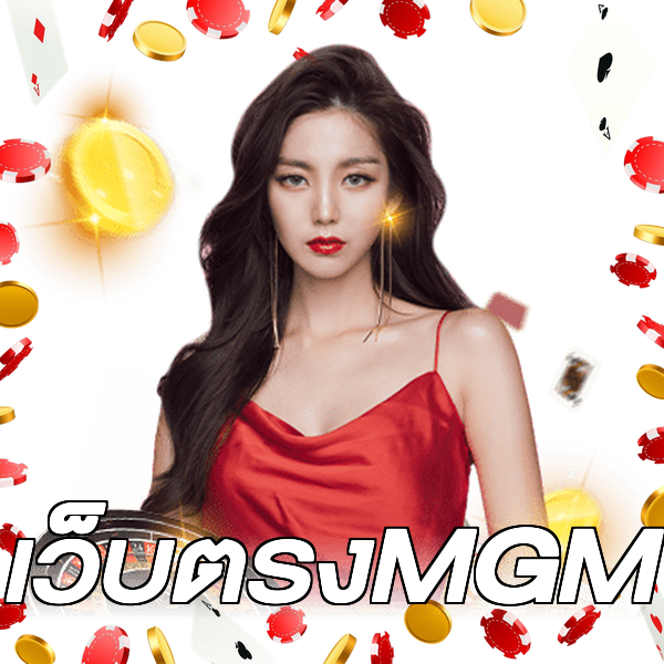เว็บตรงMGM