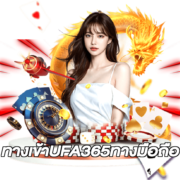 ทางเข้าUFA365ทางมือถือ