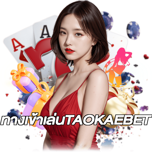 ทางเข้าเล่นTAOKAEBET