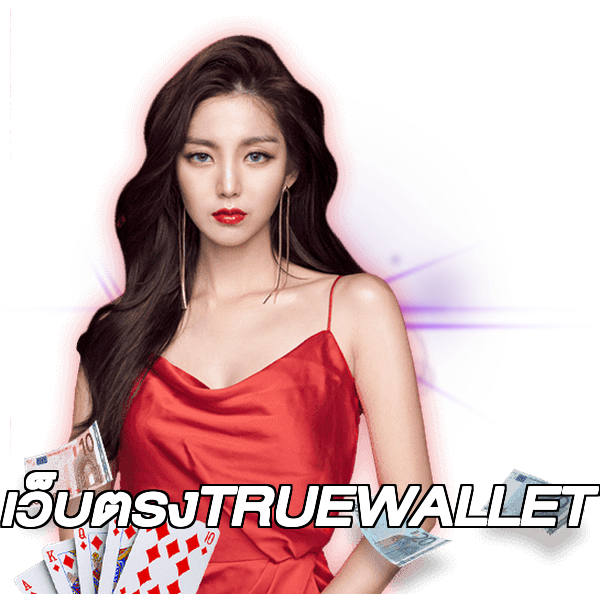 เว็บตรงTRUEWALLET