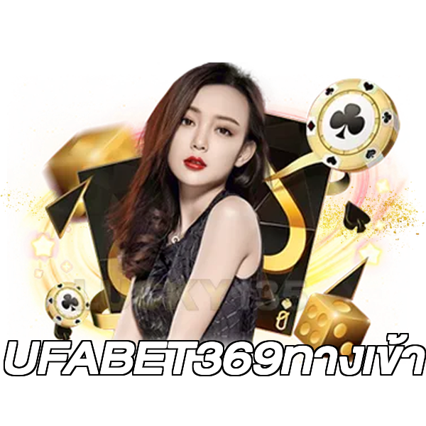UFABET369ทางเข้า