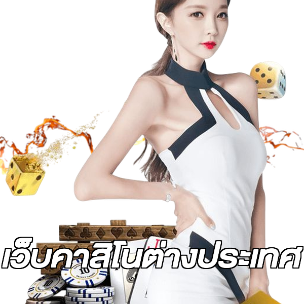 เว็บคาสิโนต่างประเทศ