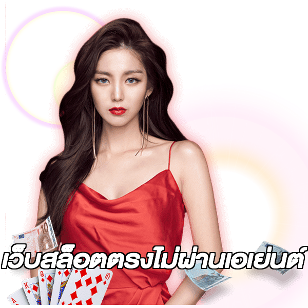 เว็บสล็อตตรงไม่ผ่านเอเย่นต์